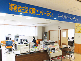 支援センター・ヘルパーステーション
