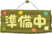 準備中