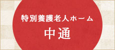 特別養護老人ホーム中通