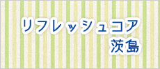 リフレッシュコア茨島