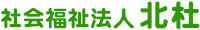 社会福祉法人北杜